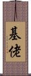 基佬 Scroll