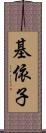 基依子 Scroll