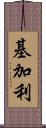 基加利 Scroll