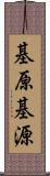 基原 Scroll