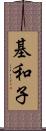 基和子 Scroll