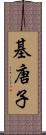 基唐子 Scroll