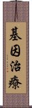 基因治療 Scroll