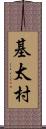 基太村 Scroll