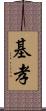 基孝 Scroll