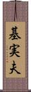基実夫 Scroll