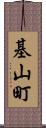 基山町 Scroll