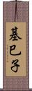 基巳子 Scroll