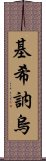 基希訥烏 Scroll