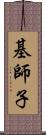 基師子 Scroll