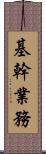 基幹業務 Scroll