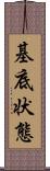 基底状態 Scroll