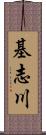 基志川 Scroll