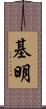 基明 Scroll