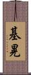 基晃 Scroll