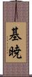 基暁 Scroll