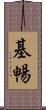 基暢 Scroll