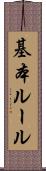 基本ルール Scroll