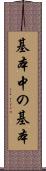基本中の基本 Scroll