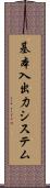 基本入出力システム Scroll