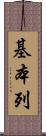 基本列 Scroll
