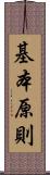 基本原則 Scroll