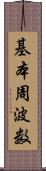 基本周波数 Scroll