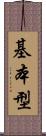基本型 Scroll