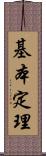 基本定理 Scroll