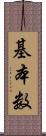 基本数 Scroll