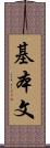 基本文 Scroll