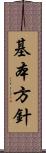 基本方針 Scroll