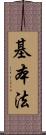 基本法 Scroll