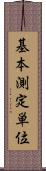 基本測定単位 Scroll