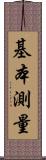 基本測量 Scroll