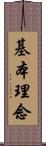 基本理念 Scroll