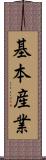 基本産業 Scroll