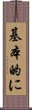基本的に Scroll