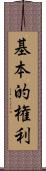 基本的権利 Scroll