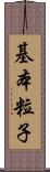 基本粒子 Scroll