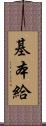 基本給 Scroll