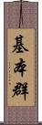 基本群 Scroll