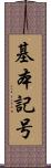 基本記号 Scroll
