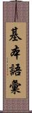 基本語彙 Scroll