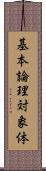 基本論理対象体 Scroll