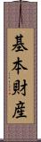 基本財産 Scroll