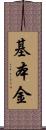 基本金 Scroll