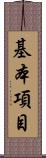 基本項目 Scroll