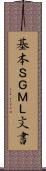 基本ＳＧＭＬ文書 Scroll