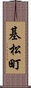 基松町 Scroll